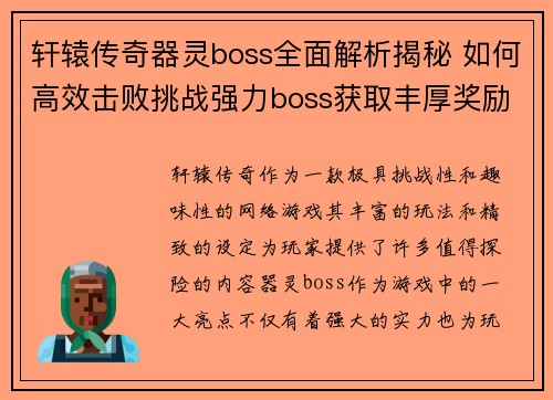 轩辕传奇器灵boss全面解析揭秘 如何高效击败挑战强力boss获取丰厚奖励