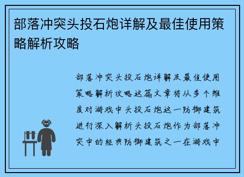 部落冲突头投石炮详解及最佳使用策略解析攻略
