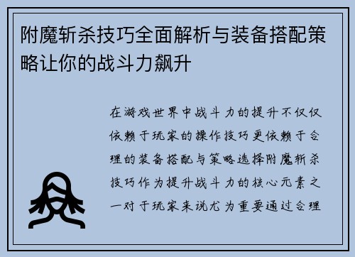 附魔斩杀技巧全面解析与装备搭配策略让你的战斗力飙升 附魔斩杀技巧全面解析与装备搭配策略让你的战斗力飙升