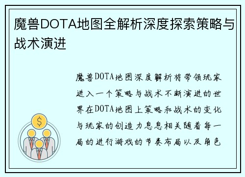 魔兽DOTA地图全解析深度探索策略与战术演进 魔兽DOTA地图全解析深度探索策略与战术演进