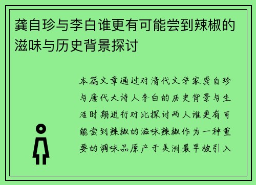 龚自珍与李白谁更有可能尝到辣椒的滋味与历史背景探讨