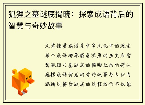 狐狸之墓谜底揭晓:探索成语背后的智慧与奇妙故事 狐狸之墓谜底揭晓:探索成语背后的智慧与奇妙故事