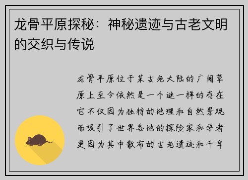 龙骨平原探秘:神秘遗迹与古老文明的交织与传说 龙骨平原探秘:神秘遗迹与古老文明的交织与传说