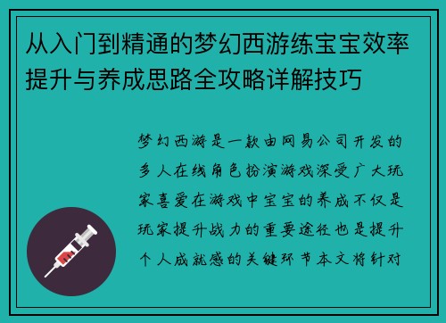 从入门到精通的梦幻西游练宝宝效率提升与养成思路全攻略详解技巧