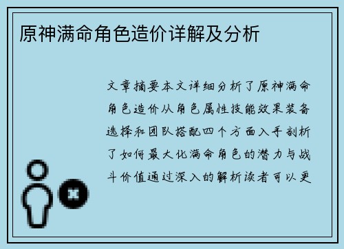 原神满命角色造价详解及分析