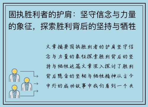 固执胜利者的护肩：坚守信念与力量的象征，探索胜利背后的坚持与牺牲