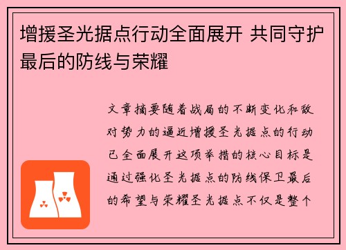增援圣光据点行动全面展开 共同守护最后的防线与荣耀