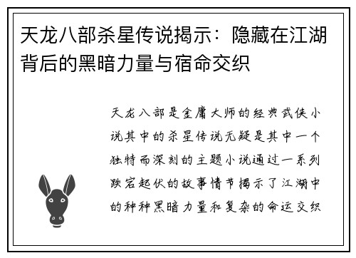 天龙八部杀星传说揭示:隐藏在江湖背后的黑暗力量与宿命交织 天龙八部杀星传说揭示:隐藏在江湖背后的黑暗力量与宿命交织