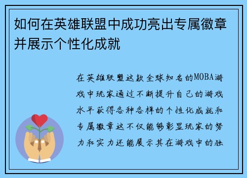 如何在英雄联盟中成功亮出专属徽章并展示个性化成就 如何在英雄联盟中成功亮出专属徽章并展示个性化成就