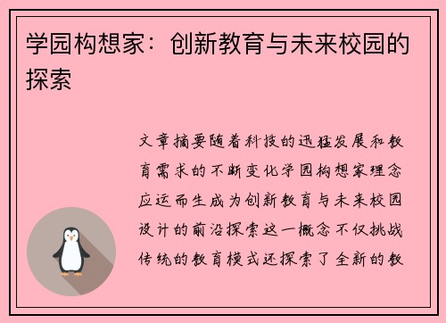 学园构想家：创新教育与未来校园的探索