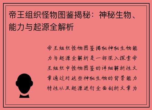 帝王组织怪物图鉴揭秘：神秘生物、能力与起源全解析